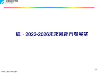 © ITRI. 工業技術研究院著作
肆、2022-2026未來風能市場展望
23
 