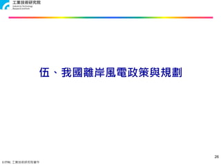 © ITRI. 工業技術研究院著作
伍、我國離岸風電政策與規劃
26
 