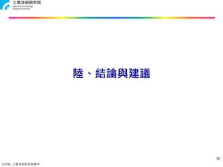 © ITRI. 工業技術研究院著作
陸、結論與建議
31
 