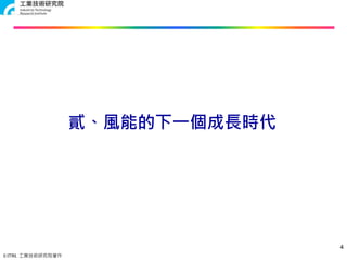 © ITRI. 工業技術研究院著作
貳、風能的下一個成長時代
4
 