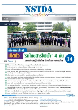 1
พฤษภาคม 2565 •
พฤษภาคม 2565 ปีที่ 8 ฉบับที่ 2
ครั้งแรกในไทย!
เปิดตัว ‘รถโดยสารไฟฟ้า’ 4 คัน
จากองค์ความรู้นักวิจัยไทย พัฒนาโดยภาคเอกชนไทย
บทความ Article
ข่าว News
ที่ปรึกษา	 ดร.ณรงค์ ศิริเลิศวรกุล, ดร.ชฎามาศ ธุวะเศรษฐกุล, ดร.ทวีศักดิ์ กออนันตกูล
	 ดร.ลดาวัลย์ กระแสร์ชล, กุลประภา นาวานุเคราะห์
กองบรรณาธิการ ชนานันท์ คงธนาฤทธิ์, อาทิตย์ ลมูลปลั่ง, วัชราภรณ์ สนทนา, วรรณงาม วีระผาสุก
อุดมรัตน์ วัฒนกูล, ไพรัตน์ ปัญญารักกิจ, สายพิณ ธนะศิริวัฒนา, บุญเลิศ อรุณพิบูลย์
ต่อตระกูล พูลโสภา, ชมพูนุช อนุศาสน์สิทธิกิจ, วีณา ยศวังใจ, ปรมาภรณ์ จูฑะจันทร์, พีรภัฏ บุญชู
ศิลปกรรม	 ชุมพล พินิจธนสาร
ทีมงาน NSTDA e-newsletter
ผู้ผลิต
ฝ่ายประชาสัมพันธ์ และฝ่ายเผยแพร่วิทยาศาสตร์
สำ�นักงานพัฒนาวิทยาศาสตร์และเทคโนโลยีแห่งชาติ (สวทช.)
111 อุทยานวิทยาศาสตร์ประเทศไทย ถ.พหลโยธิน ต.คลองหนึ่ง อ.คลองหลวง จ.ปทุมธานี 12120
โทรศัพท์ 0 2564 7000 ต่อ 71725 โทรสาร 0 2564 7078
http://www.nstda.or.th/
อีเมล pr@nstda.or.th
2
3
4
5
7
8
9
10
11
12
13
6
ในเล่ม Insight
14
ไบโอเทค สวทช. พัฒนา ‘ไวรัสตัวแทน’ ทดสอบสูตรวัคซีนและยารักษาโรคโควิด-19 แบบเชิงรุก
นักวิจัย สวทช. คว้า 2 รางวัลผลงานวิจัยแห่งชาติที่มีผลกระทบสูง ประจำ�ปี 2565
สวทช. เปิดโอกาสให้ร่วมพัฒนาศักยภาพกับกิจกรรม RoboInnovator Challenge 2022 in Northeast
สวทช. ผนึกกำ�ลัง สพฐ. จัดอบรมเชิงปฏิบัติการ การออกแบบกิจกรรมสะเต็มศึกษาบูรณาการสร้างสมรรถนะ เตรียมความพร้อมสู่ยุค Metaverse
สอดคล้องกลุ่มอุตสาหกรรมเป้าหมายในเขตพื้นที่ EEC
แจ็กซา (JAXA) ร่วม สวทช. ชวนเด็กไทย เสนอไอเดียทดลองในสภาวะแรงโน้มถ่วงต่ำ�
สวทช. ผนึกกำ�ลัง สพฐ. และ ทีมก่อการครู จัดอบรมเชิงปฏิบัติการ เตรียมความพร้อมการนำ�เสนอผลงานวิชาการ SHOW & SHARE สอดคล้องกลุ่ม
อุตสาหกรรมเป้าหมายในเขตพื้นที่ EEC สู่หลักสูตรสถานศึกษา
เอ็มเทค สวทช. มอบ "ถุงห่อทุเรียน Magik Growth" ช่วยให้ ‘เปลือกบาง-เนื้อหนาขึ้น’ ลดสารเคมี สู่ต้นแบบสวนทุเรียนพรีเมี่ยมเพื่อการส่งออก
สวทช. จับมือ อคส. ร่วมขับเคลื่อนการวิจัยและพัฒนาเพื่อเพิ่มมูลค่าและแปรรูปสินค้าเกษตรอย่างยั่งยืน
วช. - สวทช. มหาวิทยาลัยไทย 5 แห่ง และ Tokyo Tech ลงนามความร่วมมือ ร่วมพัฒนาบุคลากรวิจัยและวิศวกรรมทักษะสูงสำ�หรับภาคอุตสาหกรรม
มูลนิธิเทคโนโลยีสารสนเทศตามพระราชดำ�ริสมเด็จพระเทพรัตนราชสุดาฯ สยามบรมราชกุมารี ส่งมอบสิ่งของพระราชทาน “หมวกควบคุมแรงดันลบ
(nSPHERE-)” โดยนาโนเทค สวทช. ให้กับ 3 โรงพยาบาลในพื้นที่ภาคเหนือ
NCTC สวทช. เปิดแล็บบริการตรวจวิเคราะห์พืช “กระท่อม” ต่อจาก “กัญชา-กัญชง” หนุนวิสาหกิจชุมชนปลูกให้ได้มาตรฐานปลอดภัยก่อนการแปรรูป
สวทช. ร่วมปฏิบัติการสำ�รวจธรรมชาติในเมือง สร้างห้องเรียนธรรมชาติ เสริมสร้างนักวิทย์ฯ พลเมือง
 