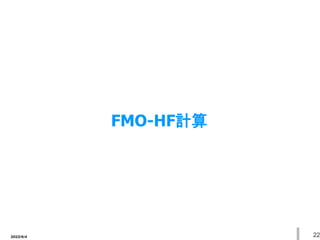 2022/6/4 22
FMO-HF計算
 