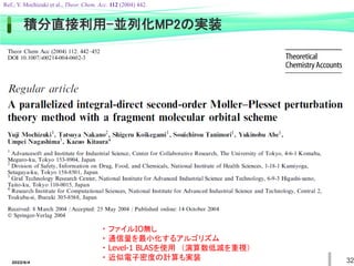32
積分直接利用-並列化MP2の実装
・ ファイルIO無し
・ 通信量を最小化するアルゴリズム
・ Level-1 BLASを使用 （演算数低減を重視）
・ 近似電子密度の計算も実装
2022/6/4
Ref.; Y. Mochizuki et al., Theor. Chem. Acc. 112 (2004) 442.
 