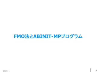2022/6/4 5
FMO法とABINIT-MPプログラム
 