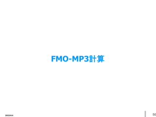 2022/6/4 50
FMO-MP3計算
 
