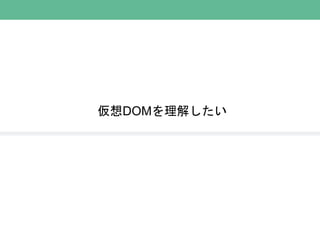 仮想DOMを理解したい
 