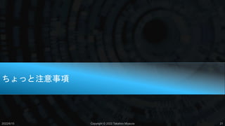 ちょっと注意事項
2022/6/15 Copyright © 2022 Takahiro Miyaura 21
 