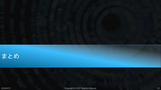 まとめ
2022/6/15 Copyright © 2022 Takahiro Miyaura 23
 