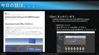 今日の話は。。。
2022/6/15 Copyright © 2022 Takahiro Miyaura 25
○Qiitaにまとめています。
○Getting started with your first MRTK3 project
https://qiita.com/miyaura/items/df5947d45cb3b86bbf18
○MRTK3について
○空のプロジェクトの作成～デプロイ
○Hand Interaction Example等のサンプルについて
 