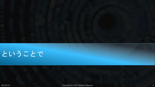 ということで
2022/6/15 Copyright © 2022 Takahiro Miyaura 5
 