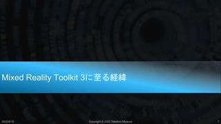 Mixed Reality Toolkit 3に至る経緯
2022/6/15 Copyright © 2022 Takahiro Miyaura 7
 