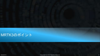 MRTK3のポイント
2022/6/15 Copyright © 2022 Takahiro Miyaura 8
 