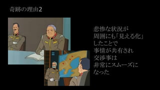 奇跡の理由2
悲惨な状況が
周囲にも「見える化」
したことで
事情が共有され
交渉事は
非常にスムーズに
なった
 