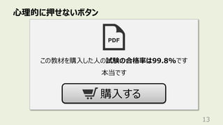 ⼼理的に押せないボタン
13
この教材を購⼊した⼈の試験の合格率は99.8%です
本当です
購⼊する
 
