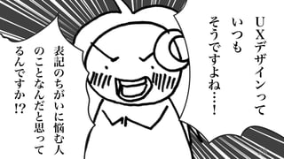 28
Ｕ
Ｘ
デ
ザ
イ
ン
っ
て
い
つ
も
そ
う
で
す
よ
ね
…
！
表
記
の
ち
が
い
に
悩
む
人
の
こ
と
な
ん
だ
と
思
っ
て
る
ん
で
す
か
!?
 