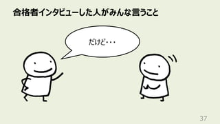 合格者インタビューした⼈がみんな⾔うこと
37
だけど・・・
 