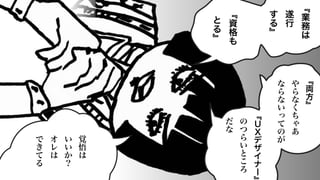 ﹃
業
務
は
遂
行
す
る
﹄
﹃
資
格
も
と
る
﹄
﹃
両
方
﹄
や
ら
な
く
ち
ゃ
あ
な
ら
な
い
っ
て
の
が
﹃
Ｕ
Ｘ
デ
ザ
イ
ナ
ー
の
つ
ら
い
と
こ
ろ
だ
な
覚
悟
は
い
い
か
？
オ
レ
は
で
き
て
る
 