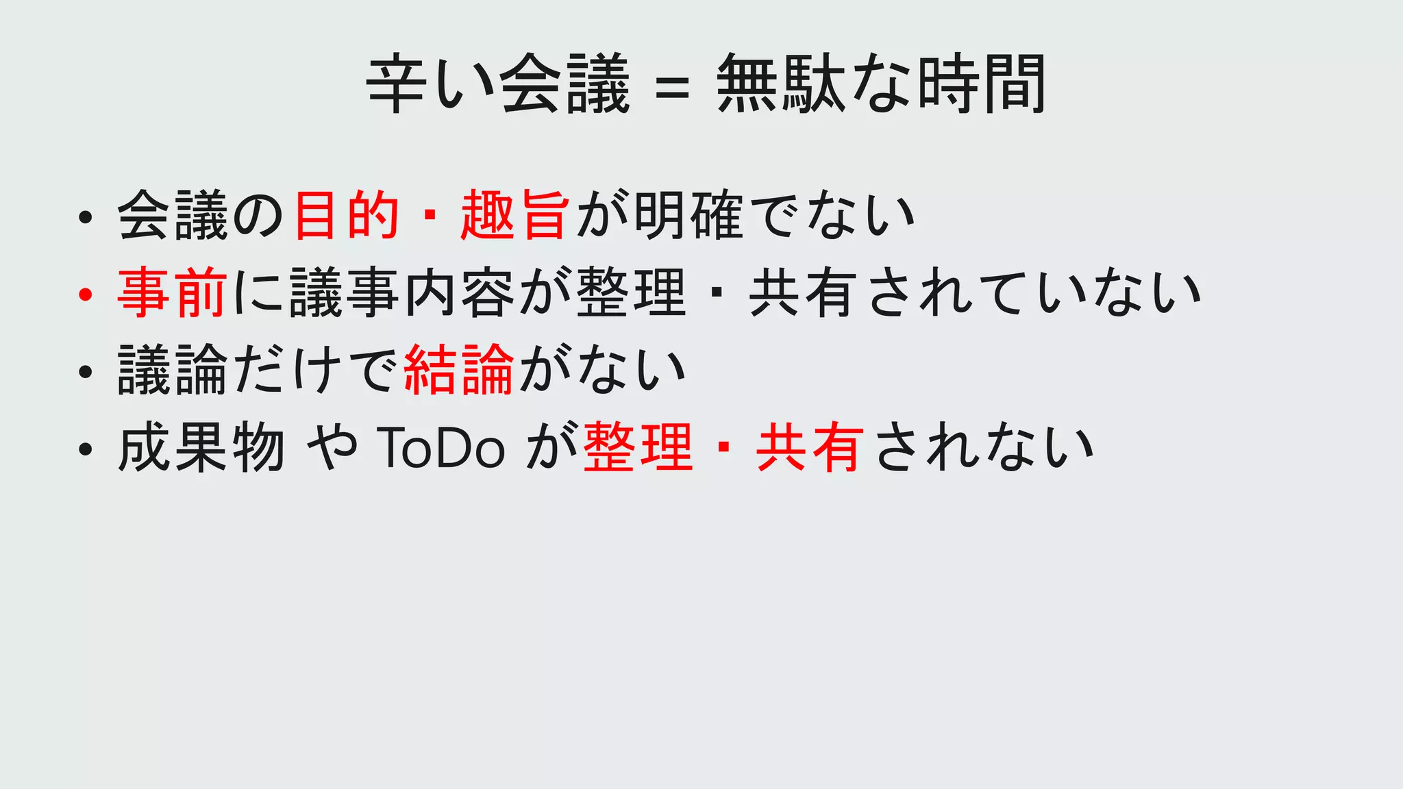 目的・趣旨
• 事前
結論
整理・共有
 