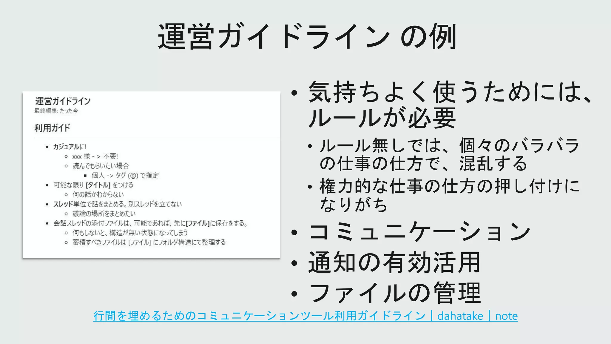 行間を埋めるためのコミュニケーションツール利用ガイドライン｜dahatake｜note
 