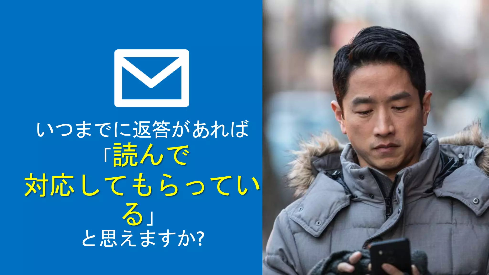 いつまでに返答があれば
「読んで
対応してもらってい
る」
と思えますか?
 