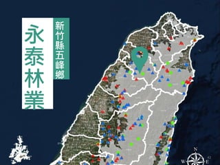 新
竹
縣
五
峰
鄉
永
泰
林
業
42 42
 