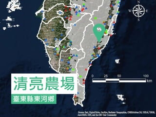臺東縣東河鄉
清亮農場
47
 