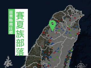 苗
栗
縣
南
庄
鄉
賽
夏
族
部
落
52
 