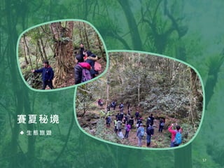 生 態 旅 遊
賽夏秘境
57
 