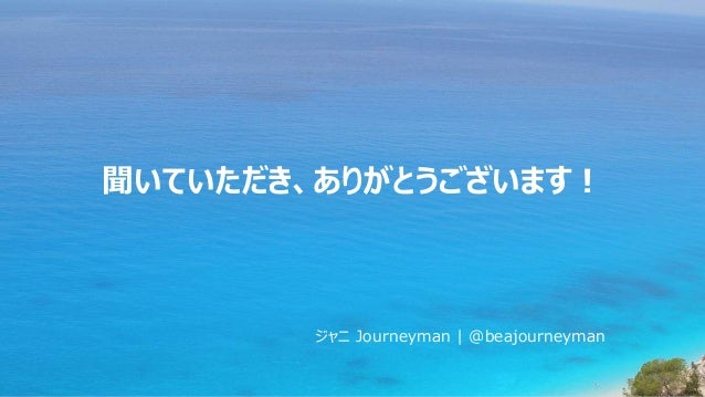 聞いていただき、ありがとうございます！
ジャニ Journeyman | @beajourneyman
 