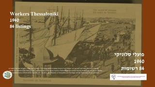‫סלוניקי‬ ‫פועלי‬
1940
84
‫רשומות‬
Workers Thessaloniki
1940
84 listings
‫רשומה‬
‫ישראל‬ ‫ארכיוני‬ ‫רשת‬ ‫מפרויקט‬ ‫חלק‬ ‫...