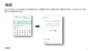 20
20
地図
ビジュアライゼーションの作成でマップを選択すると、「詳細なプロパティを開く」ボタンが表示されます。ここからレイヤーの追
加やマップ設定が行えます。
 