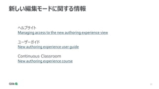 31
31
新しい編集モードに関する情報
ヘルプサイト
Managing access to the new authoring experience view
ユーザーガイド
New authoring experience user guide
Continuous Classroom
New authoring experience course
 