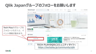 37
Qlik Japanグループのフォローをお願いします
Tech Playのグループを
フォローいただくと、イ
ベント情報が届きます。
TECH PLAYのQlikコミュニティサイト:
https://techplay.jp/community/qlik
 