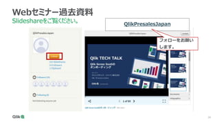 38
Webセミナー過去資料
Slideshareをご覧ください。 QlikPresalesJapan
フォローをお願い
します。
 