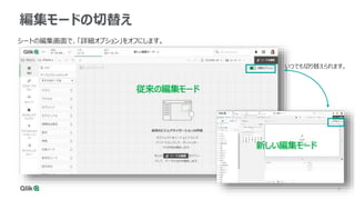 7
7
編集モードの切替え
シートの編集画面で、「詳細オプション」をオフにします。
いつでも切り替えられます。
従来の編集モード
新しい編集モード
 