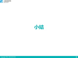 Copyright ITRI 工業技術研究院 26
小結
 