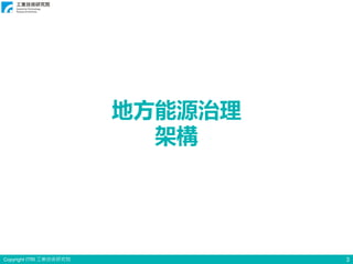 Copyright ITRI 工業技術研究院 3
地方能源治理
架構
 