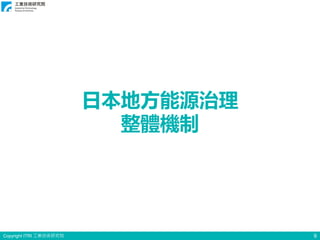 Copyright ITRI 工業技術研究院 9
日本地方能源治理
整體機制
 
