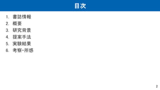 目次
1. 書誌情報
2. 概要
3. 研究背景
4. 提案手法
5. 実験結果
6. 考察・所感
2
 