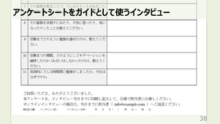 アンケートシートをガイドとして使うインタビュー
38
 