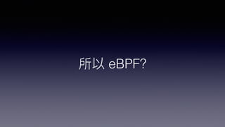 所以 eBPF?
 