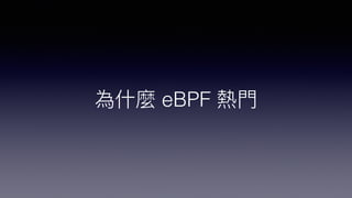 為什麼 eBPF 熱⾨
 