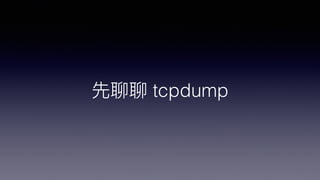 先聊聊 tcpdump
 