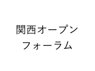 関西オープン
フォーラム
 