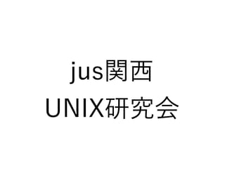 jus関西
UNIX研究会
 