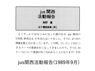 jus関西活動報告(1989年9月)
 