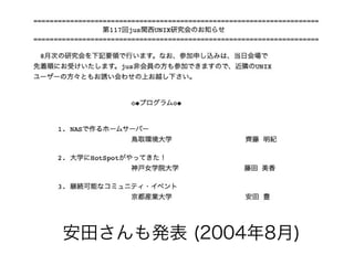 安田さんも発表 (2004年8月)
 