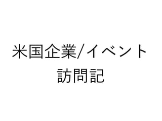 米国企業/イベント
訪問記
 