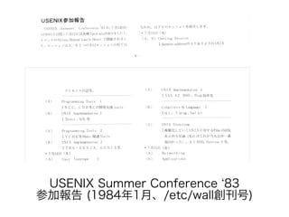 USENIX Summer Conference ‘83
参加報告 (1984年1月、/etc/wall創刊号)
 