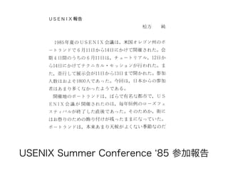 USENIX Summer Conference ‘85 参加報告
 